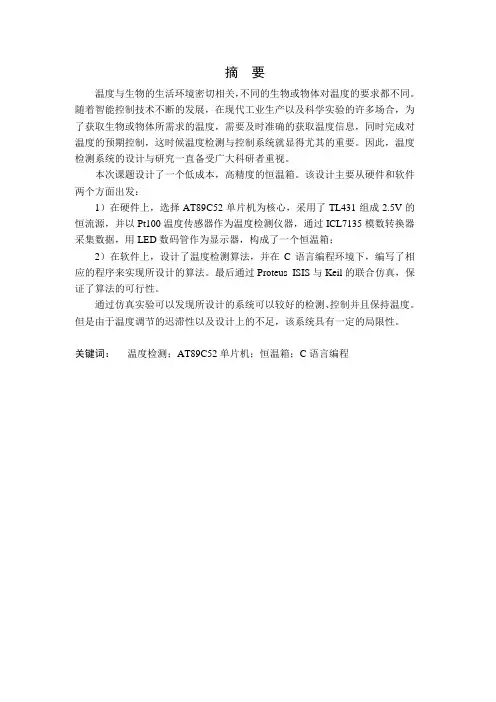 恒温箱的控制设计毕业设计论文
