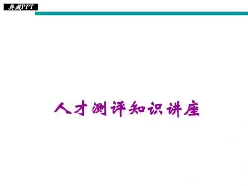 人才测评知识培训讲义1PPT课件