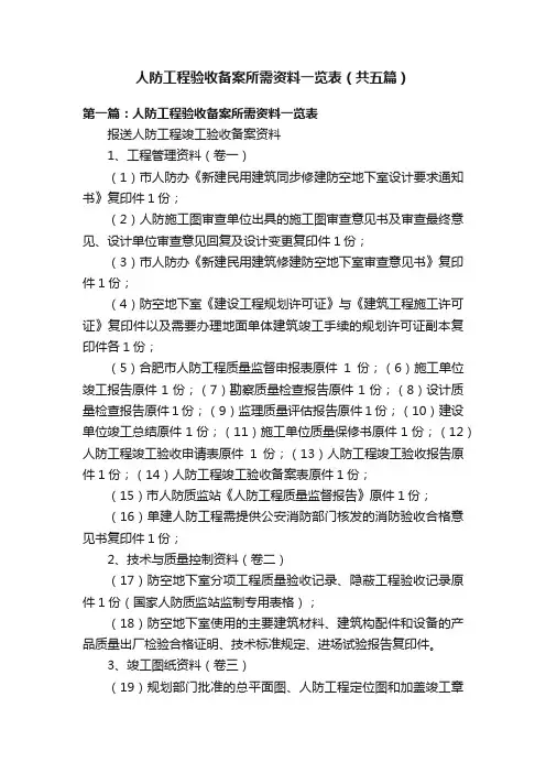 人防工程验收备案所需资料一览表（共五篇）