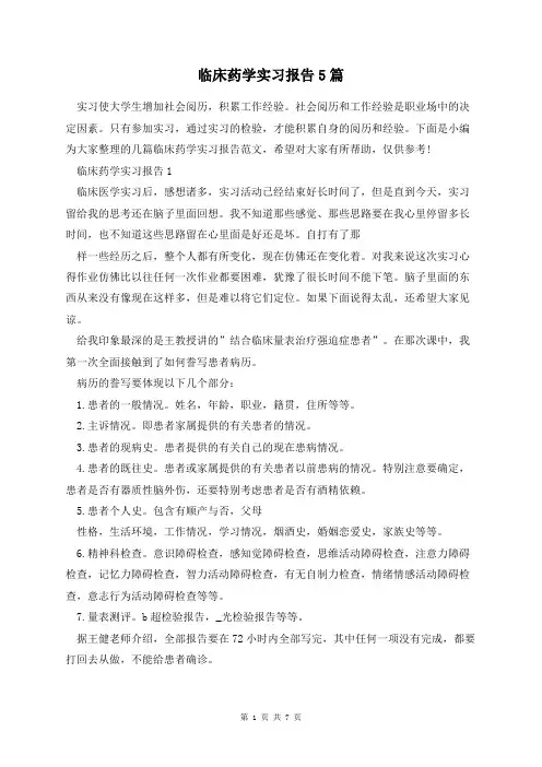 临床药学实习报告5篇