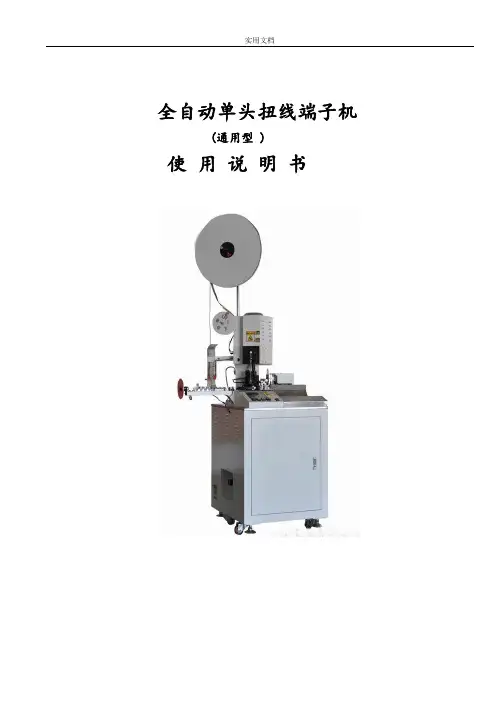 全自动端子压着机使用说明书