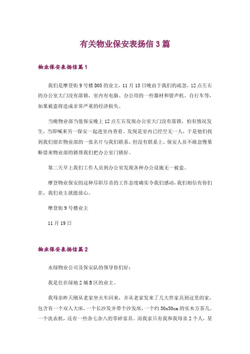 有关物业保安表扬信3篇