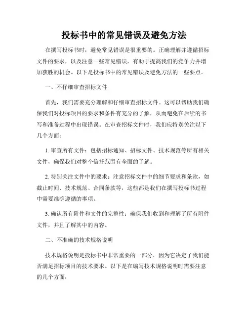 投标书中的常见错误及避免方法