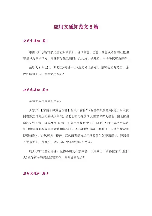 应用文通知范文8篇