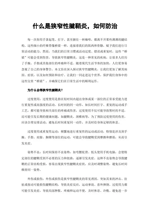 什么是狭窄性腱鞘炎，如何防治