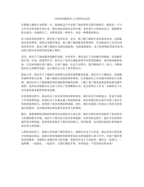 入职培训邮政员工心得体会总结