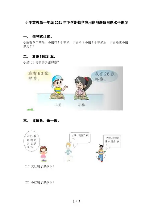 小学苏教版一年级2021年下学期数学应用题与解决问题水平练习