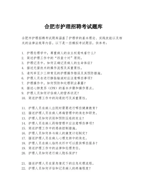 合肥市护理招聘考试题库
