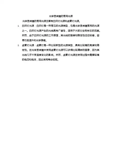光学显微镜的常用光源