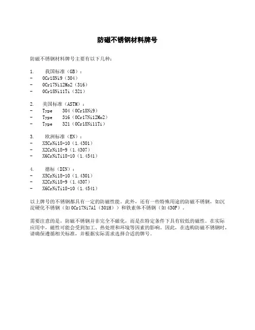防磁不锈钢材料牌号