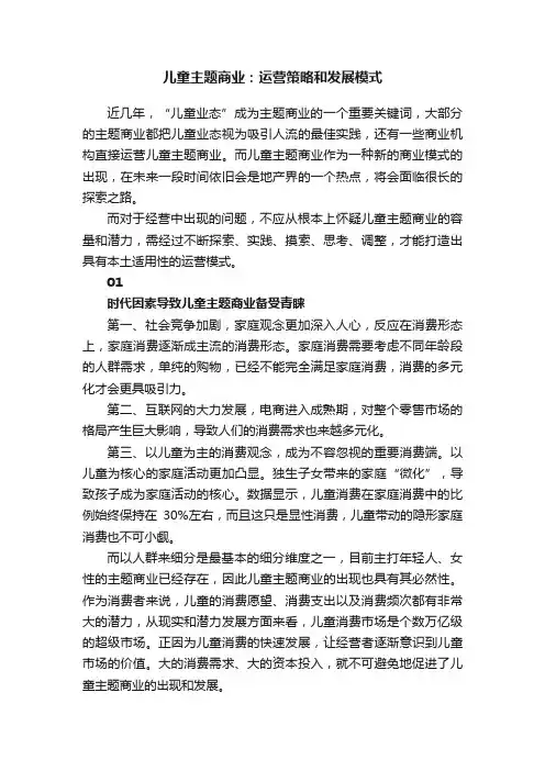 儿童主题商业：运营策略和发展模式