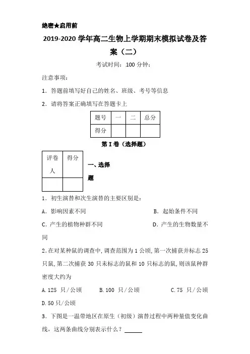 2019-2020学年高二生物上学期期末模拟试卷及答案(二)