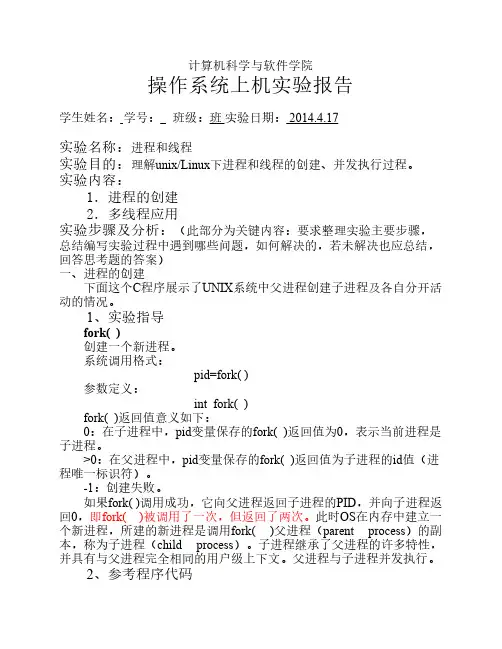 操作系统实验报告_进程和线程