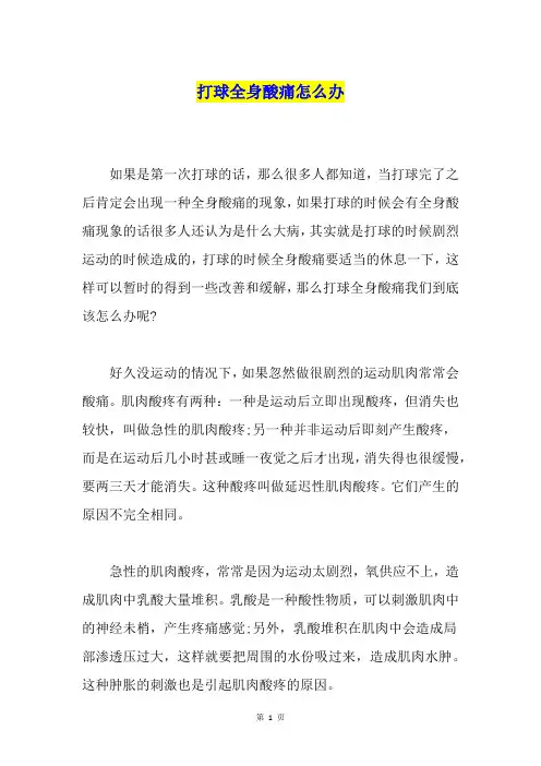 打球全身酸痛怎么办