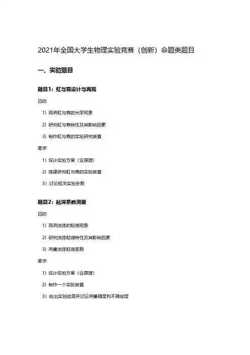 2021年全国大学生物理实验竞赛(创新)命题类题目