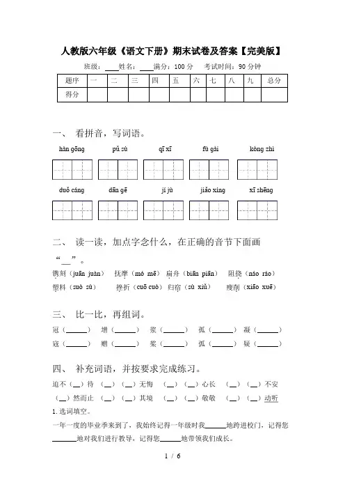 人教版六年级《语文下册》期末试卷及答案【完美版】