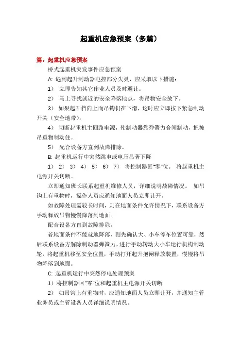起重机应急预案(多篇)