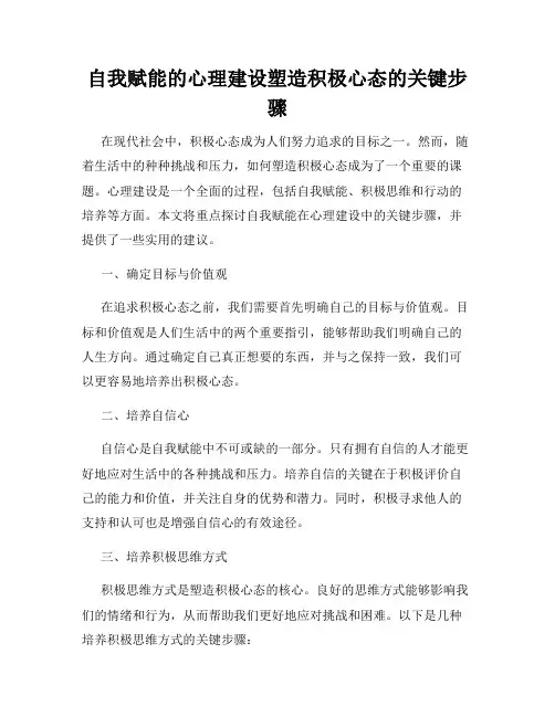 自我赋能的心理建设塑造积极心态的关键步骤