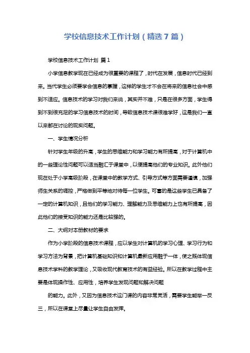 学校信息技术工作计划(精选7篇)