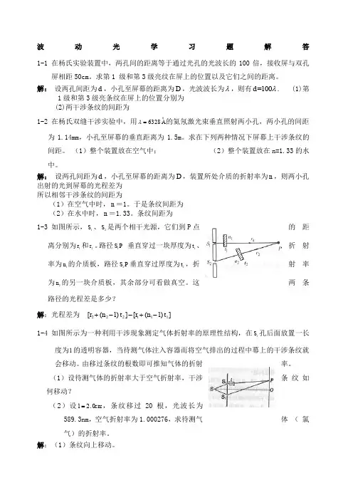 大学物理下册波动光学习题解答  杨体强