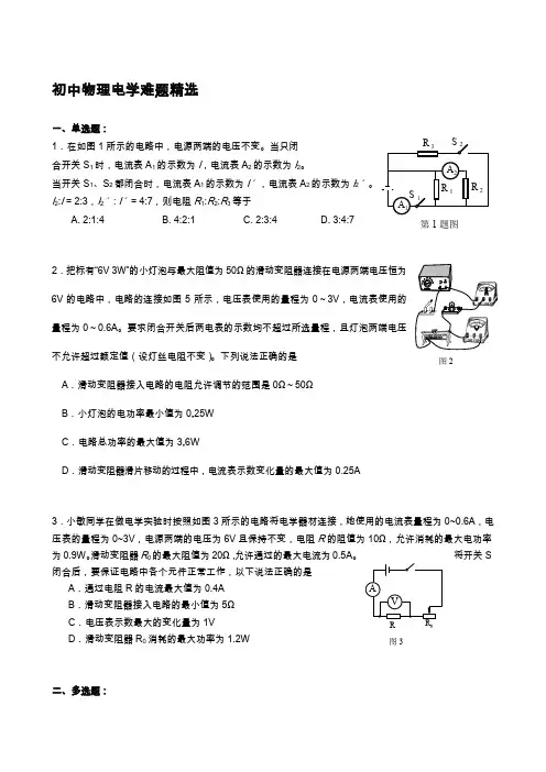 初中物理电学难题精选