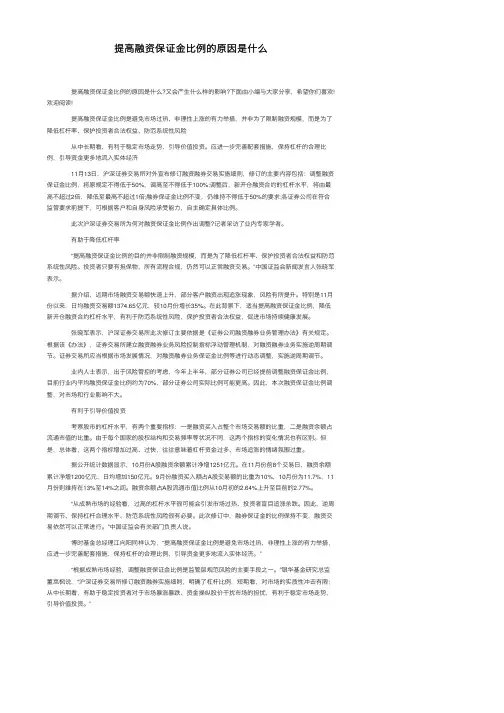 提高融资保证金比例的原因是什么