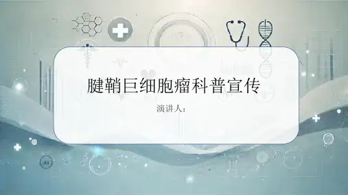 腱鞘巨细胞瘤科普宣传