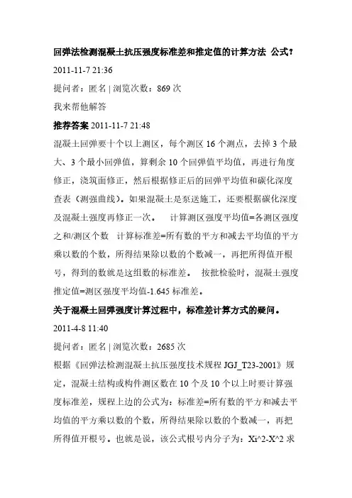 【VIP专享】回弹法检测混凝土抗压强度标准差和推定值的计算方法 公式