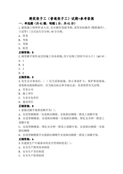 建筑架子工(普通架子工)试题+参考答案