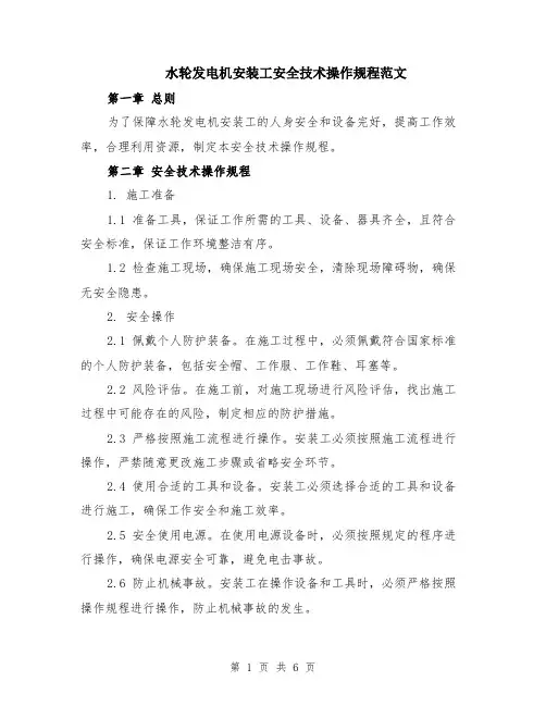 水轮发电机安装工安全技术操作规程范文（二篇）