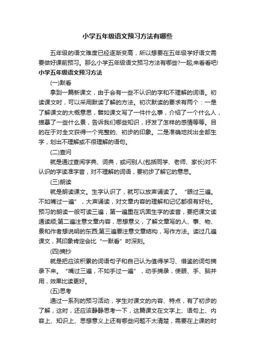 小学五年级语文预习方法有哪些
