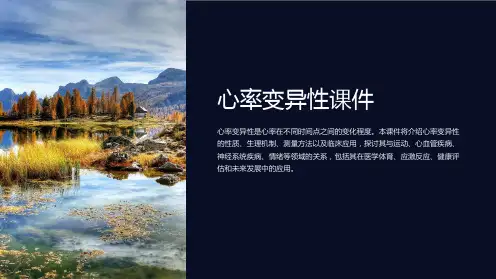 《心率变异性课件》