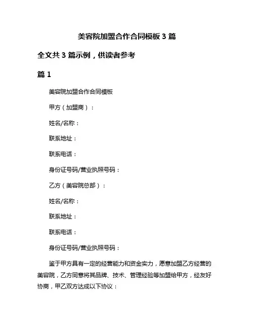 美容院加盟合作合同模板3篇