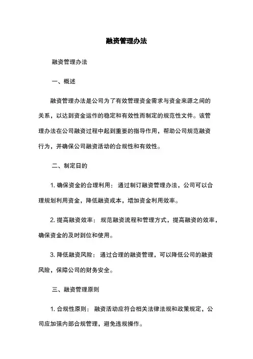 融资管理办法