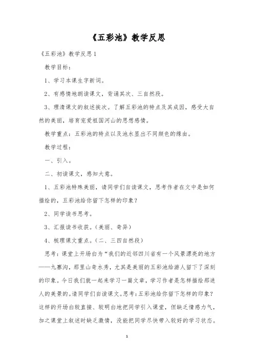 《五彩池》教学反思_2
