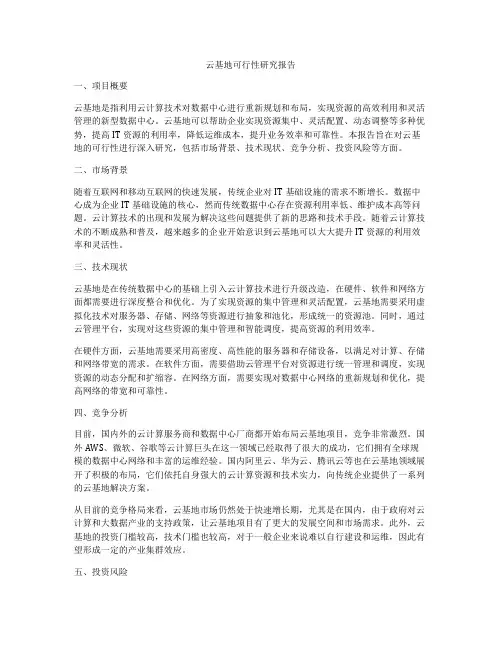 云基地可行性研究报告