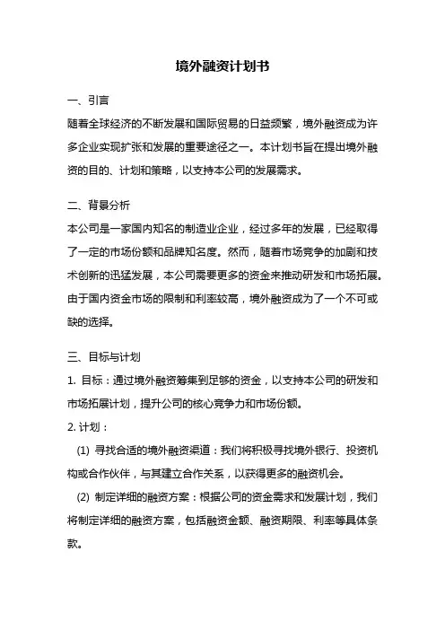 境外融资计划书