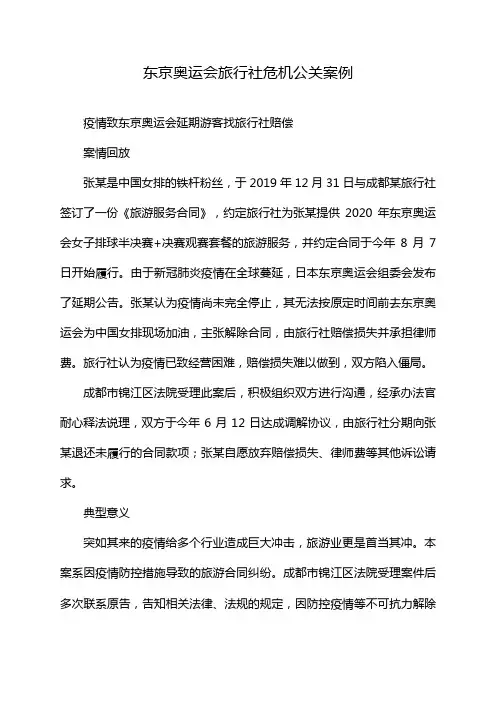 东京奥运会旅行社危机公关案例