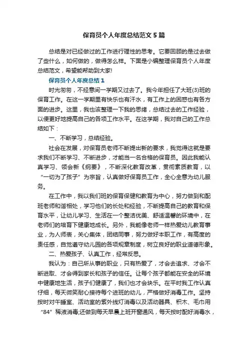 保育员个人年度总结范文5篇