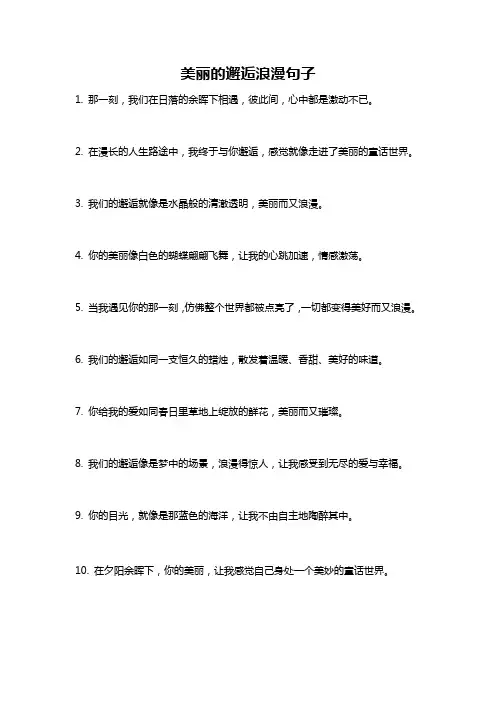 美丽的邂逅浪漫句子