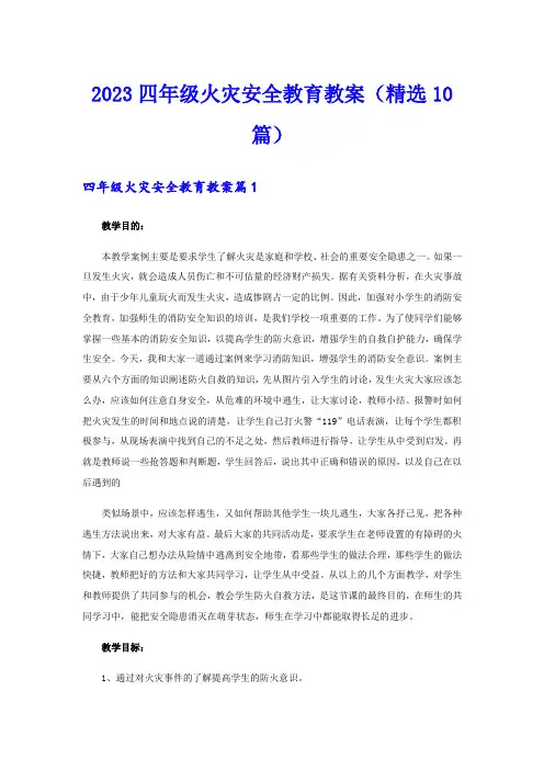 2023四年级火灾安全教育教案(精选10篇)