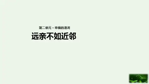 《远亲不如近邻》PPT课件∣苏教版