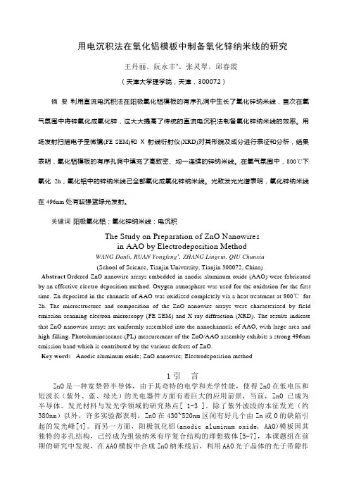34用电沉积法在氧化铝模板中制备氧化锌纳米线的研究