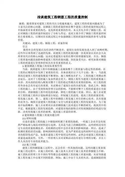 浅谈建筑工程钢筋工程的质量控制