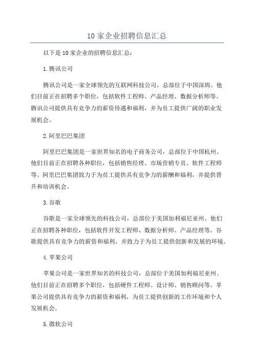 10家企业招聘信息汇总