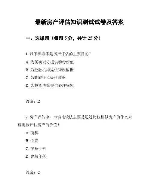最新房产评估知识测试试卷及答案