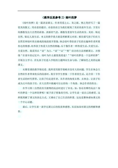 四年级上册语文S版-教学反思参考2-绿叶的梦