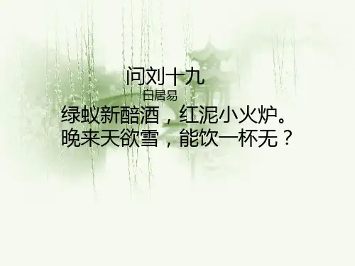 问刘十九 完整版课件PPT