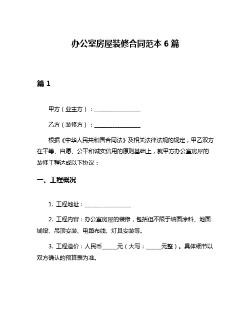 办公室房屋装修合同范本6篇