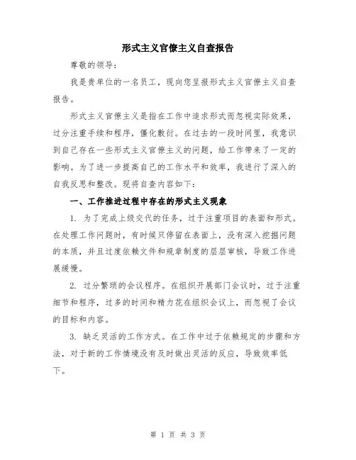 形式主义官僚主义自查报告